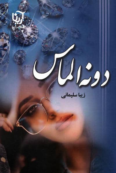 دونه الماس