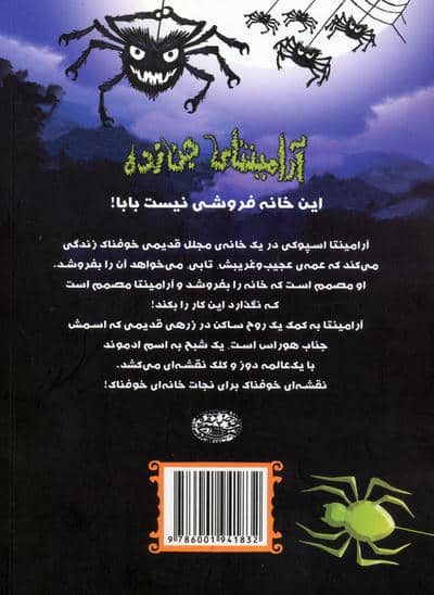 آرامینتای جن زده 1 (خانه ی تسخیر شده ی من)