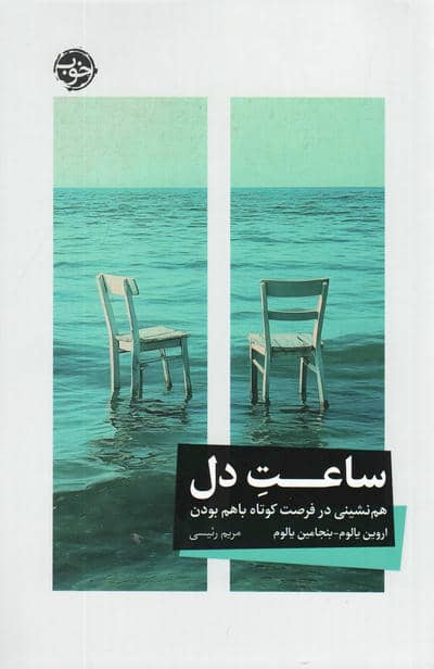ساعت دل (هم نشینی در فرصت کوتاه باهم بودن)