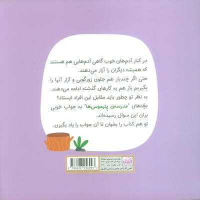 مدرسه ی پتیموس ها (درس پنجم:همه با هم)