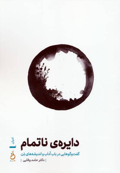 دایره ی ناتمام (گفت و گوهایی در باب آداب و اندیشه های ذن)