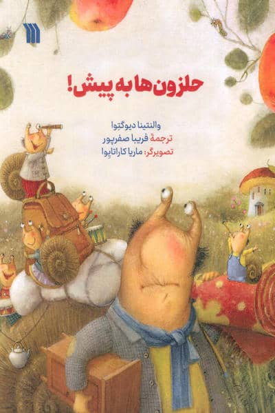 حلزون ها به پیش! 