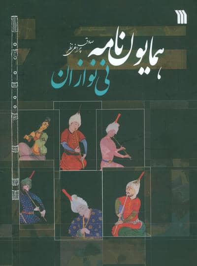 همایون نامه (نی نوازان)