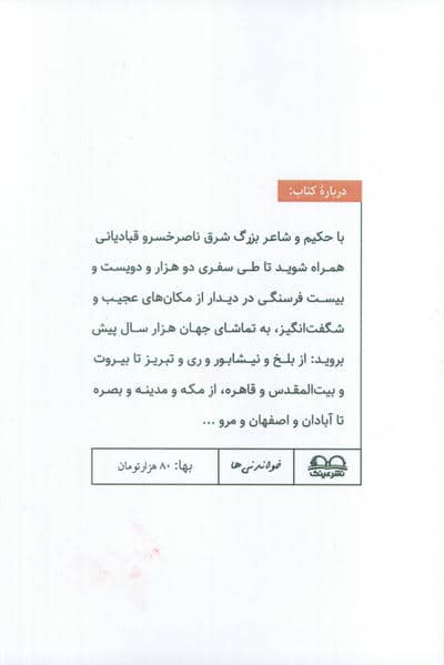 سفرنامه ناصرخسرو قبادیانی (خواندنی ها 1)