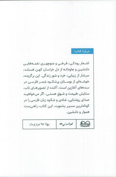 شاعران سبک خراسانی (رودکی،فرخی،منوچهری)،(خواندنی ها 2)
