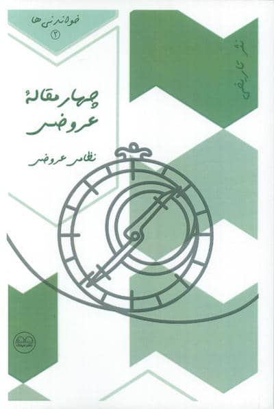 چهار مقاله عروضی (نظامی عروضی)،(خواندنی ها 3)
