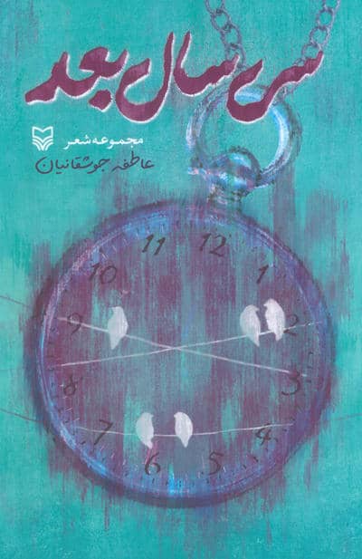 سی سال بعد (مجموعه شعر)