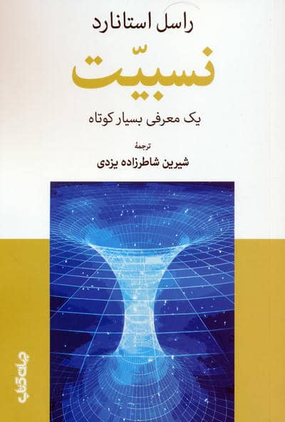 نسبیت (یک معرفی بسیار کوتاه)