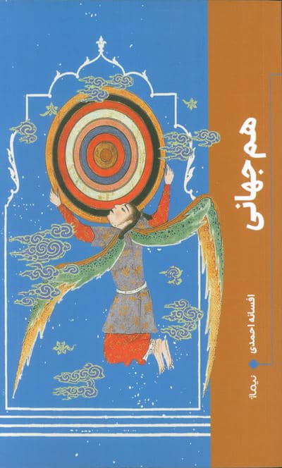 هم جهانی