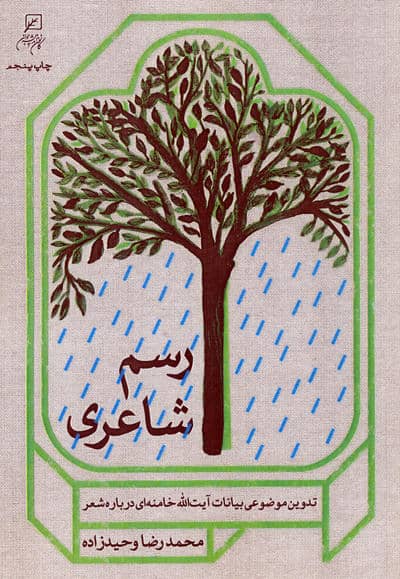 رسم شاعری (تدوین موضوعی بیانات آیت الله خامنه ای درباره شعر)