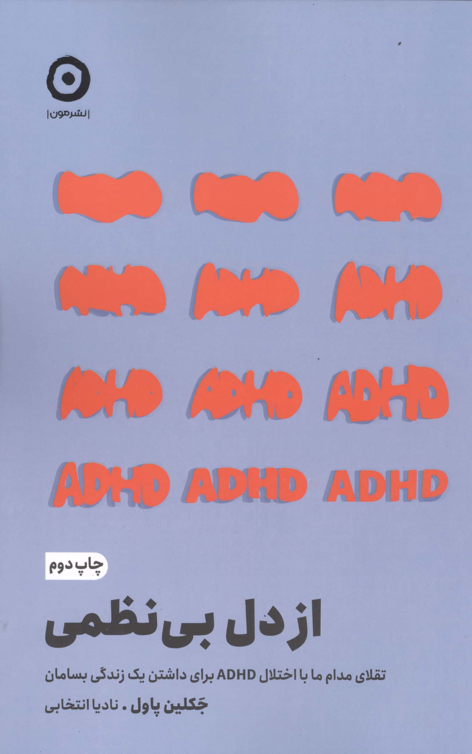 از دل بی نظمی (تقلای مدام ما با اختلال ADHD برای داشتن یک زندگی بسامان)