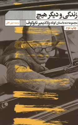 زندگی و دیگر هیچ (مجموعه ده داستان کوتاه ولادیمیر نابوکوف)