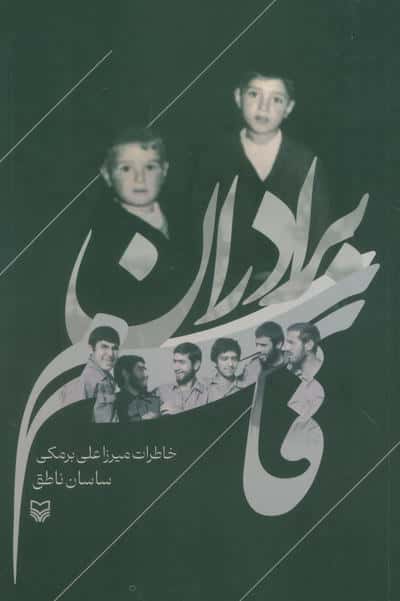 برادران قاسم (خاطرات میرزاعلی برمکی)