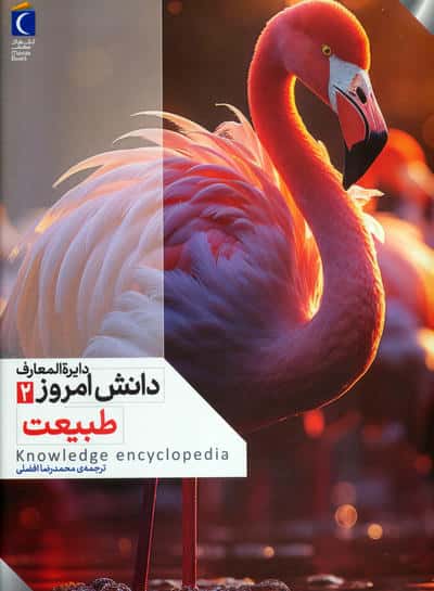 دایره المعارف دانش امروز 2 (طبیعت)،(گلاسه)