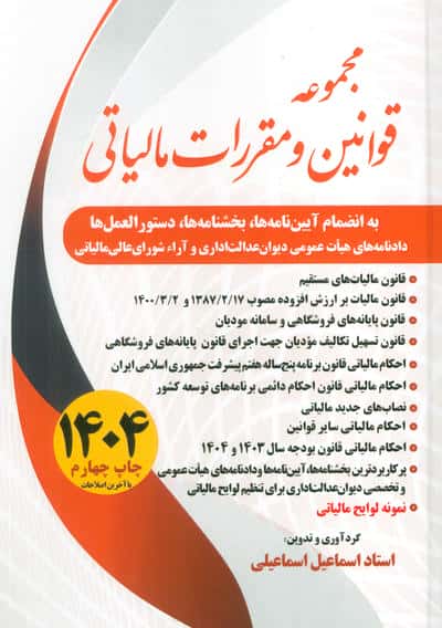 مجموعه قوانین و مقررات مالیاتی 1405
