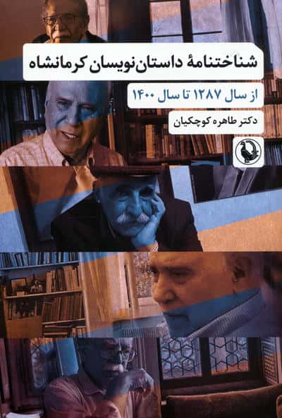 شناختنامه داستان نویسان کرمانشاه (از سال 1287 تا سال 1400)