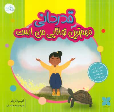 قدردانی مهم ترین توانایی من است
