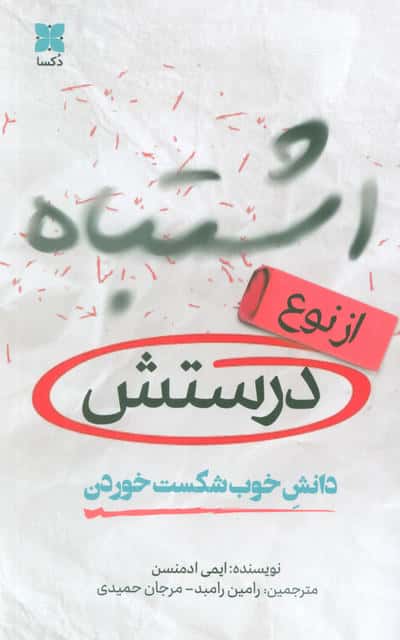 اشتباه از نوع درستش (دانش خوب شکست خوردن)