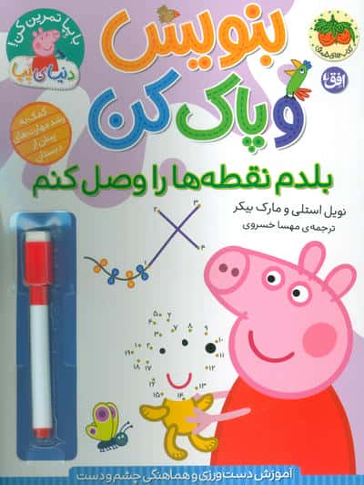 دنیای پپا 44 (بنویس و پاک کن:بلدم نقطه ها را وصل کنم)،(گلاسه)