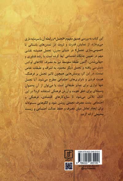 تجمل در آغوش سرمایه داری