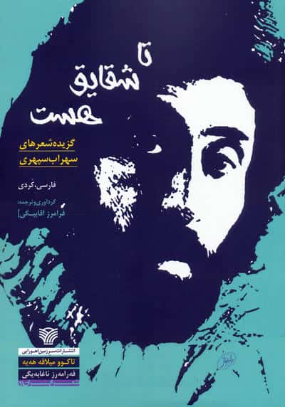 تا شقایق هست:تاکوو میلاقه هه یه (گزیده شعرهای سهراب سپهری)،(2زبانه)