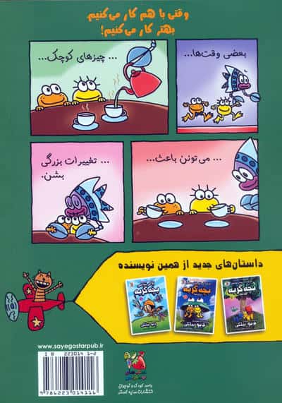 کارگاه داستان نویسی بچه گربه 4 (همکاری)،(کمیک استریپ)