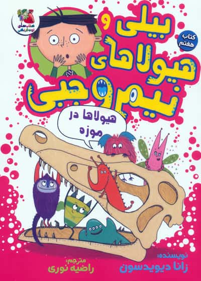 بیلی و هیولاهای نیم وجبی 7 (هیولاها در موزه)،(گلاسه)