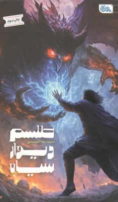 طلسم دیوار سیاه