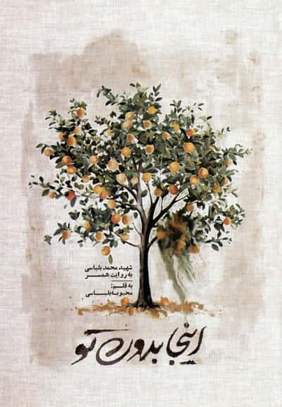 اینجا بدون تو