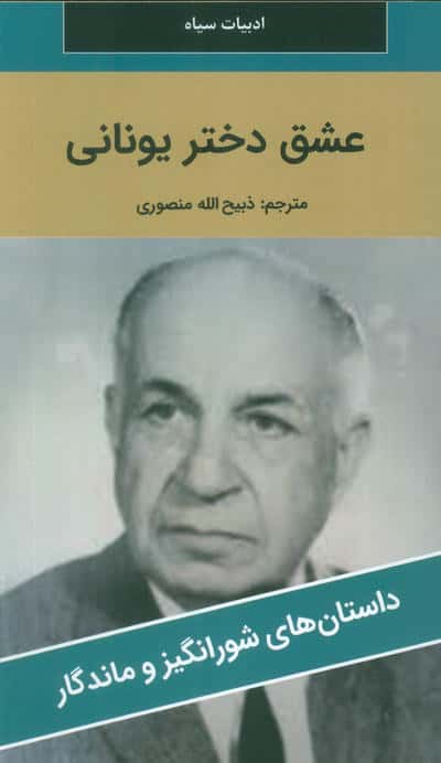 عشق دختر یونانی
