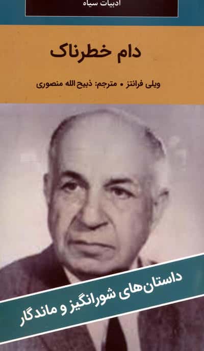 دام خطرناک