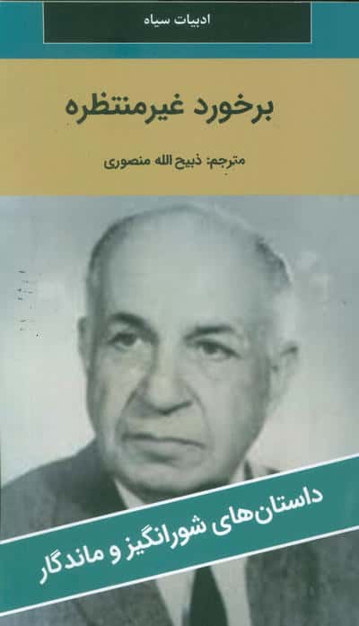 برخورد غیر منتظره