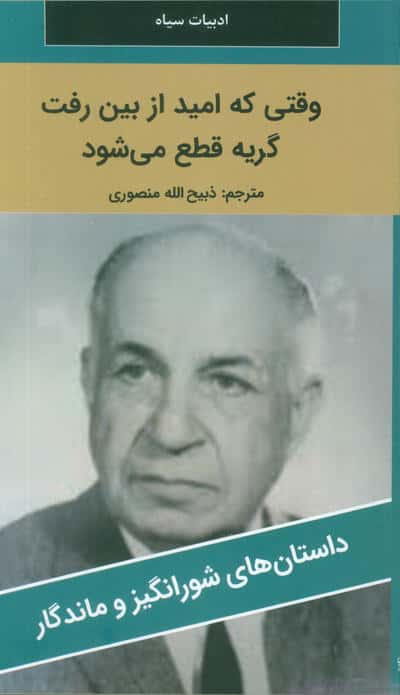 وقتی که امید از بین رفت گریه قطع می شود