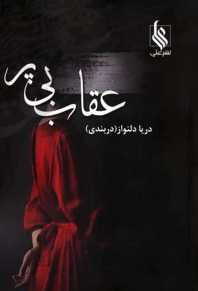 عقاب بی پر