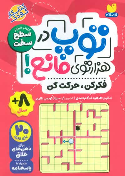 توپ در هزار توی مانع! (فکر کن،حرکت کن)،(کتاب سوم:سطح سخت)