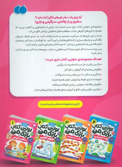 اولین کتاب بازی من 1 (بازی کنیم،یاد بگیریم:سرگرمی گروهی)،(گلاسه)