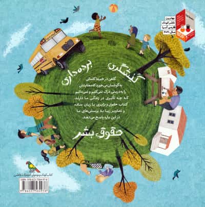 کودکان در دنیای ما (حقوق و برابری)،(گلاسه)