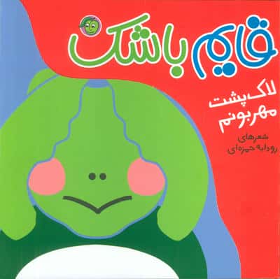 لاک پشت مهربونم (قایم باشک)