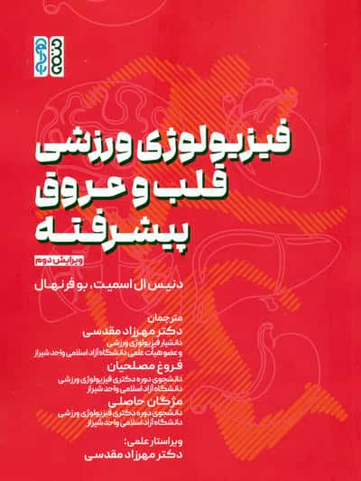 فیزیولوژی ورزشی قلب و عروق پیشرفته