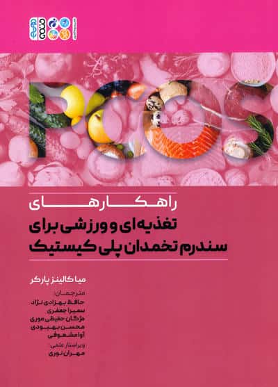 راهکارهای تغذیه ای و ورزشی برای سندرم تخمدان پلی کیستیک