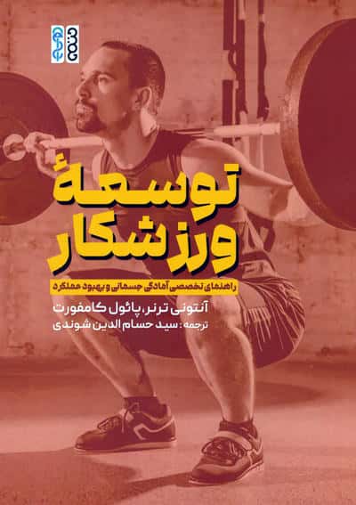 توسعه ورزشکار (راهنمای تخصصی آمادگی جسمانی و بهبود عملکرد)