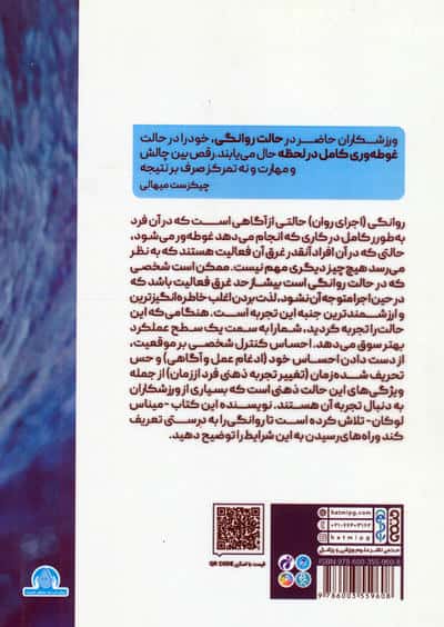 روانگی در ورزش (چگونگی تسلط بر بازی ذهنی در اوج عملکرد)