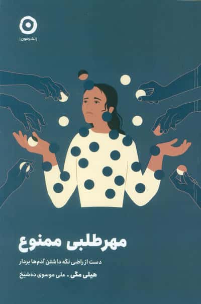 مهرطلبی ممنوع (دست از راضی نگه داشتن آدم ها بردار)