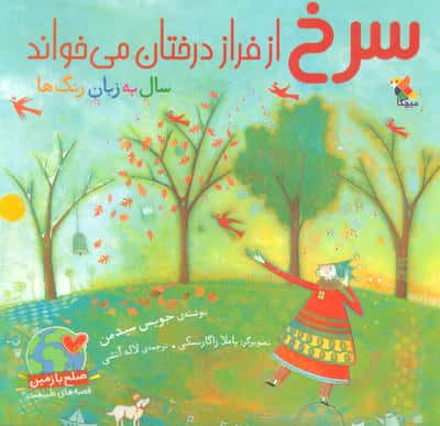 سرخ از فراز درختان می خواند (گلاسه)