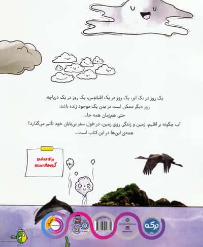 دانشنامه ی شگفت انگیز چرخه ی آب