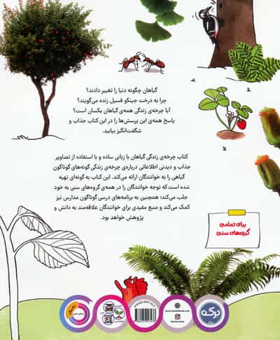 دانشنامه ی شگفت انگیز چرخه ی زندگی گیاهان