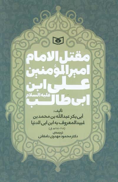 مقتل الامام امیر المومنین علی ابن ابی طالب (ع)
