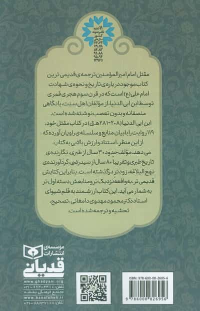 مقتل الامام امیر المومنین علی ابن ابی طالب (ع)