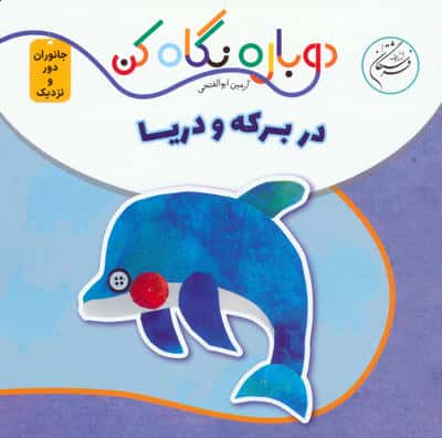 در برکه و دریا (دوباره نگاه کن،جانوران دور و نزدیک)،(2زبانه)