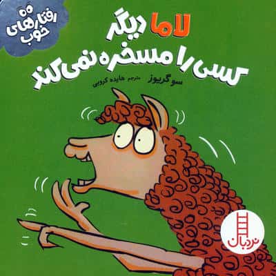 لاما دیگر کسی را مسخره نمی کند (رفتارهای خوب)،(گلاسه)